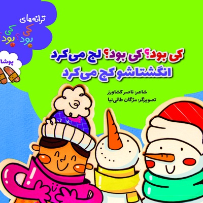 کی بود؟ کی بود؟ لج می کرد انگشتاشو کج می کرد